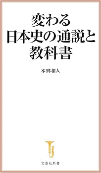 変わる日本史の通説と教科書 (宝島社新書) | 本郷 和人 |本